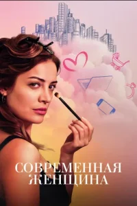 Современная женщина-Modern Kadın